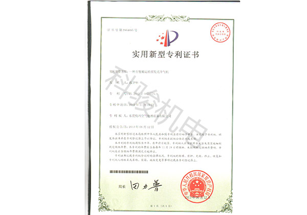 潤(rùn)東方環(huán)?？照{(diào)實(shí)用新型專利證書四
