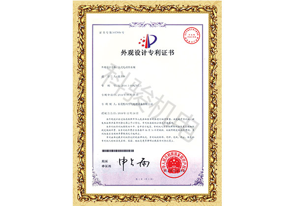 潤東方環(huán)保空調(diào)立式電動排水閥外觀設(shè)計專利證書