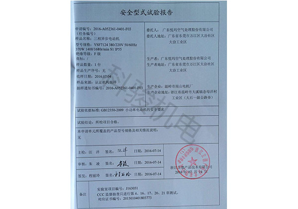 潤東方環(huán)?？照{(diào)三相異步電動機安全性試驗報告