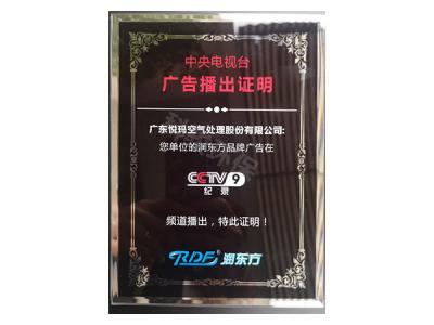 潤東方環(huán)?？照{(diào)CCTV9廣告播出證明